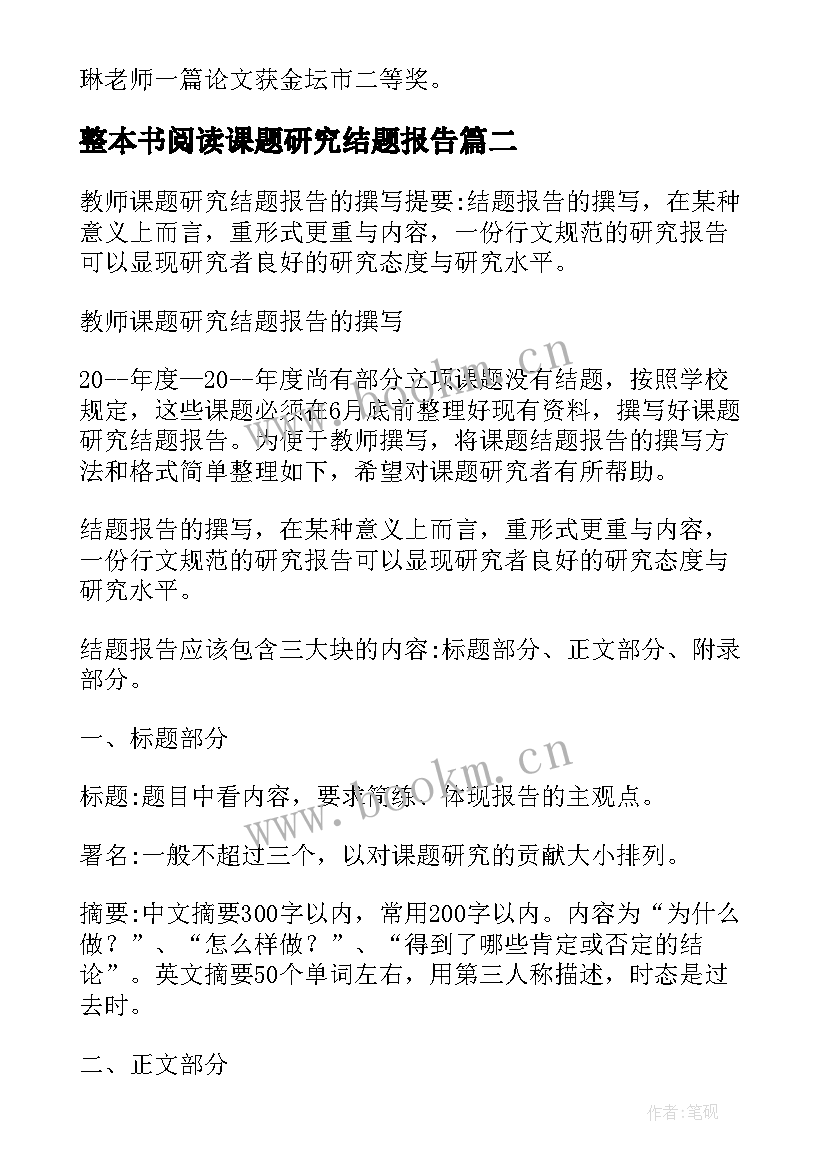 最新整本书阅读课题研究结题报告 课题研究结题工作报告(精选5篇)