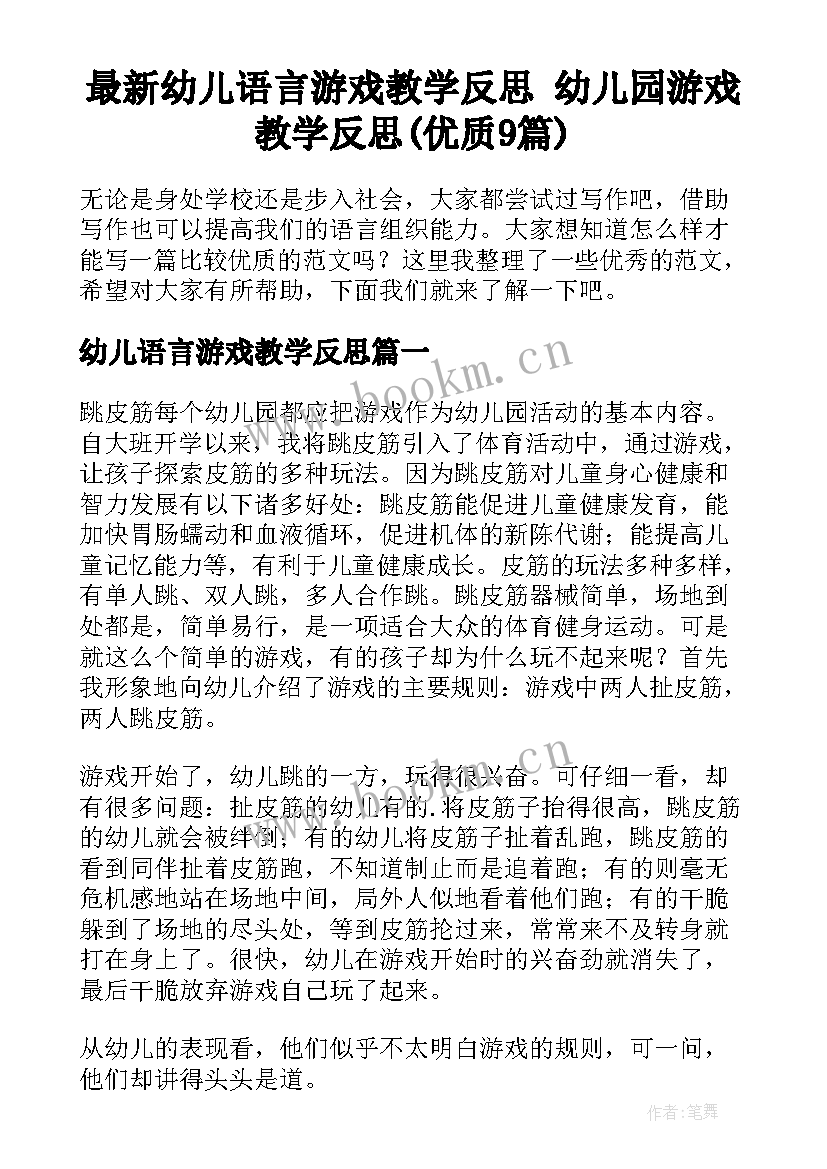 最新幼儿语言游戏教学反思 幼儿园游戏教学反思(优质9篇)