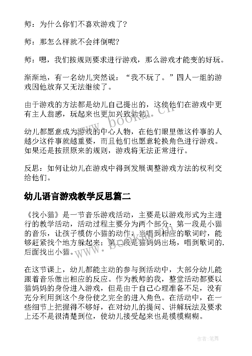 最新幼儿语言游戏教学反思 幼儿园游戏教学反思(优质9篇)