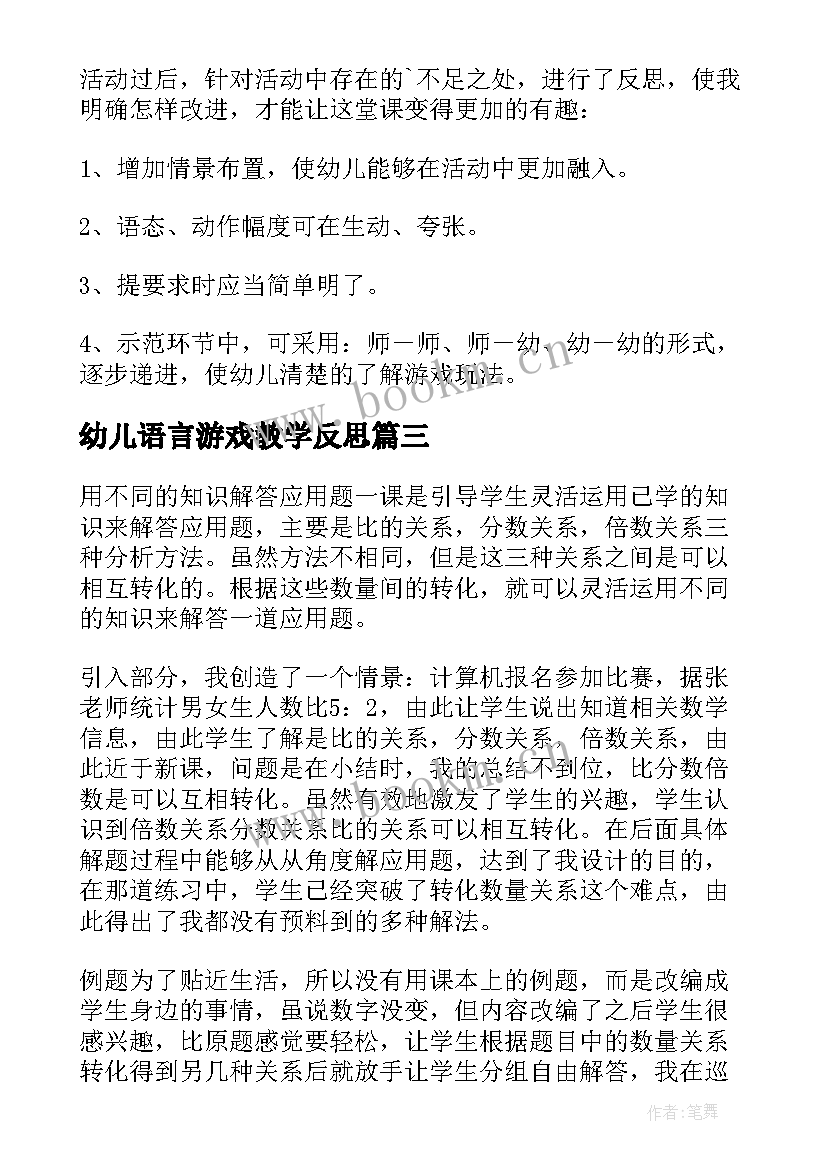 最新幼儿语言游戏教学反思 幼儿园游戏教学反思(优质9篇)