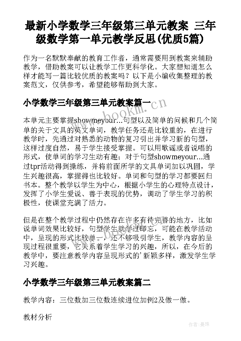 最新小学数学三年级第三单元教案 三年级数学第一单元教学反思(优质5篇)