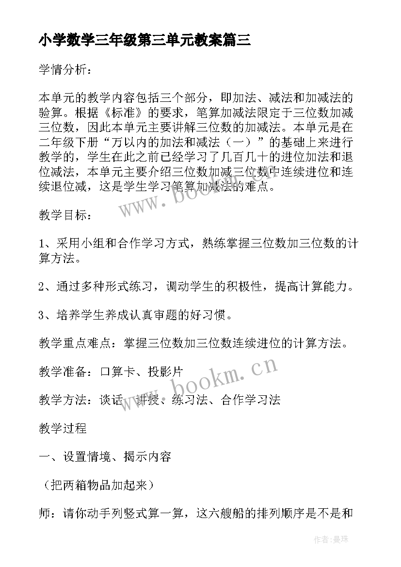 最新小学数学三年级第三单元教案 三年级数学第一单元教学反思(优质5篇)