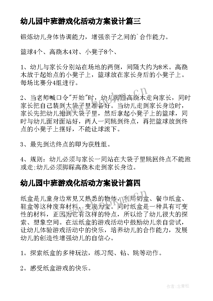 最新幼儿园中班游戏化活动方案设计(精选9篇)