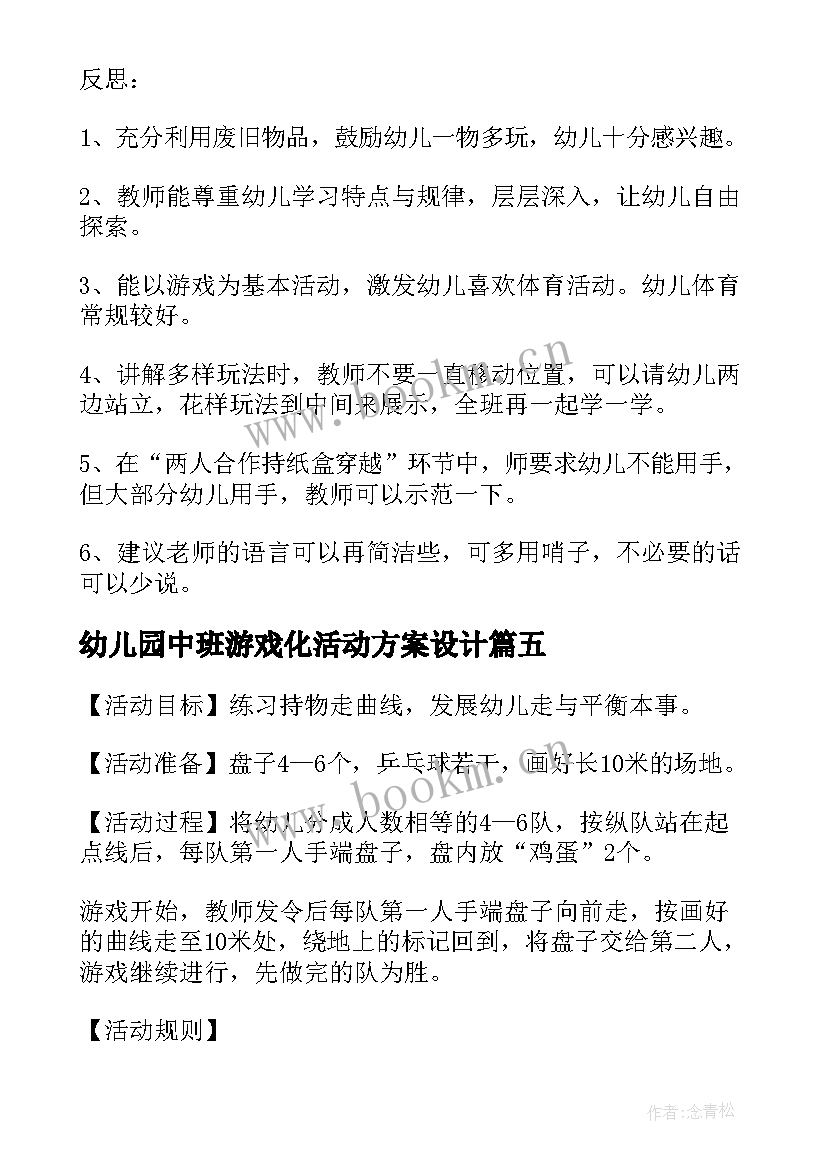 最新幼儿园中班游戏化活动方案设计(精选9篇)