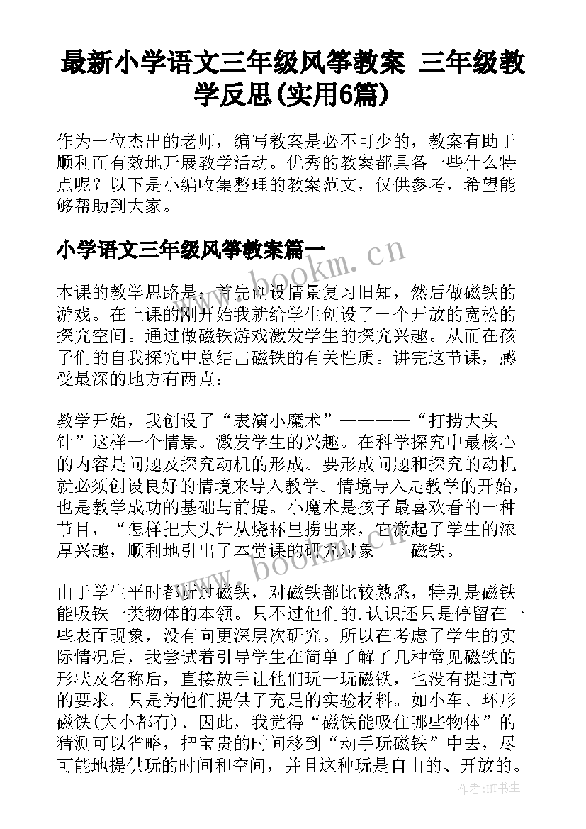 最新小学语文三年级风筝教案 三年级教学反思(实用6篇)