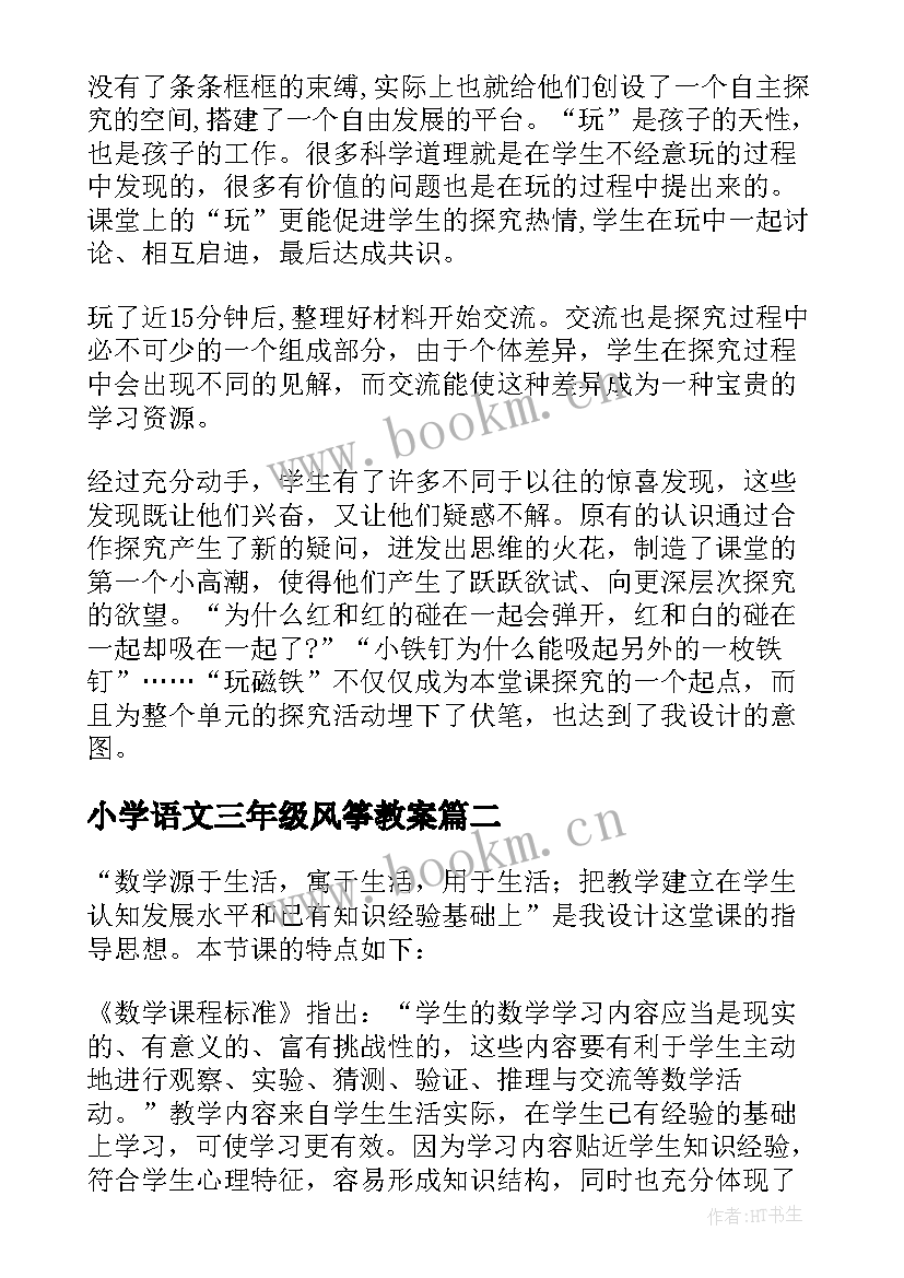 最新小学语文三年级风筝教案 三年级教学反思(实用6篇)