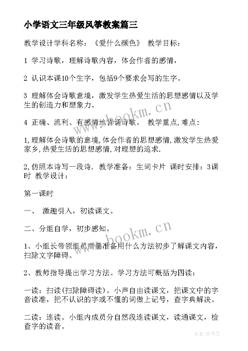 最新小学语文三年级风筝教案 三年级教学反思(实用6篇)