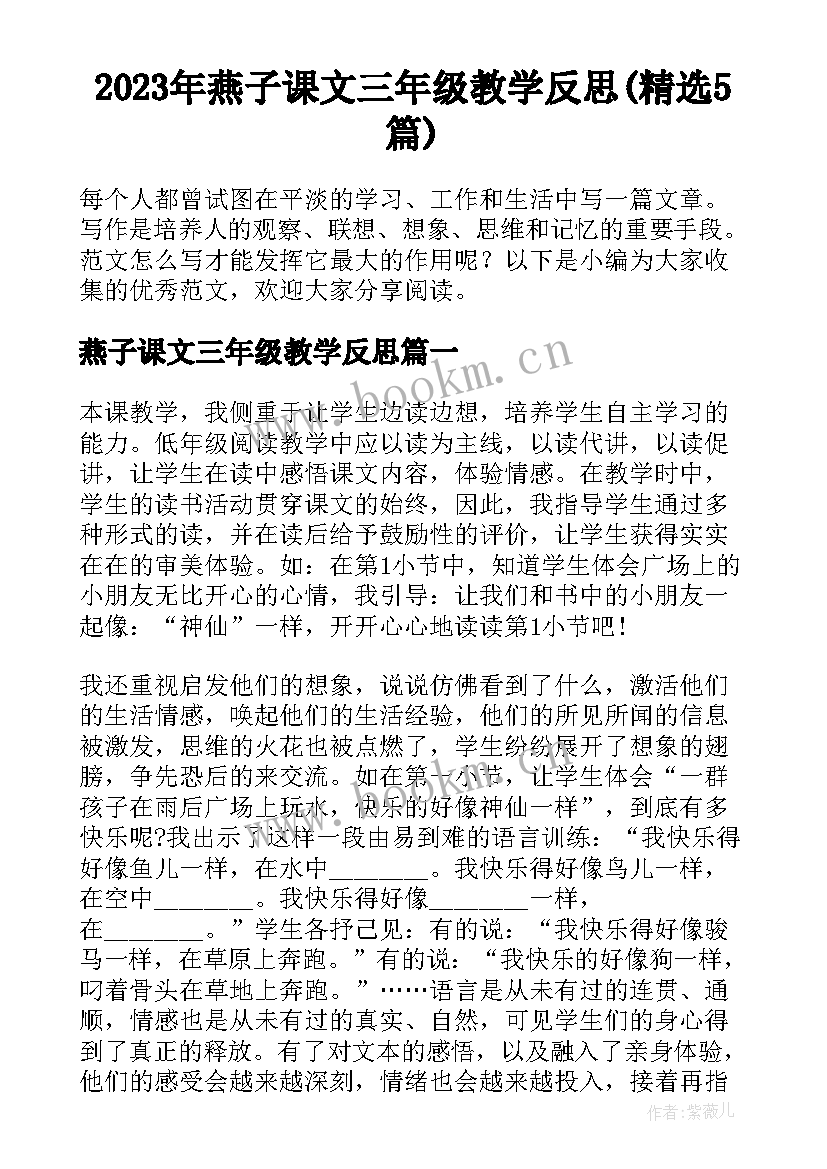 2023年燕子课文三年级教学反思(精选5篇)