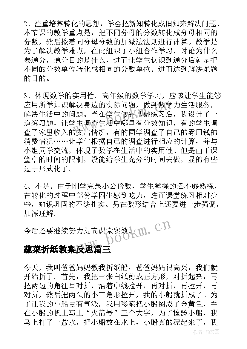 最新蔬菜折纸教案反思 折纸船的教学反思(实用5篇)