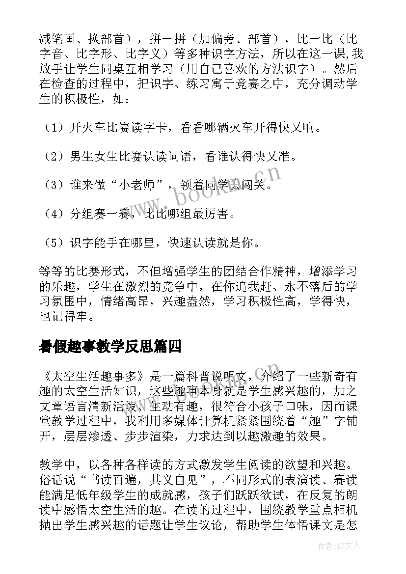 2023年暑假趣事教学反思(模板5篇)