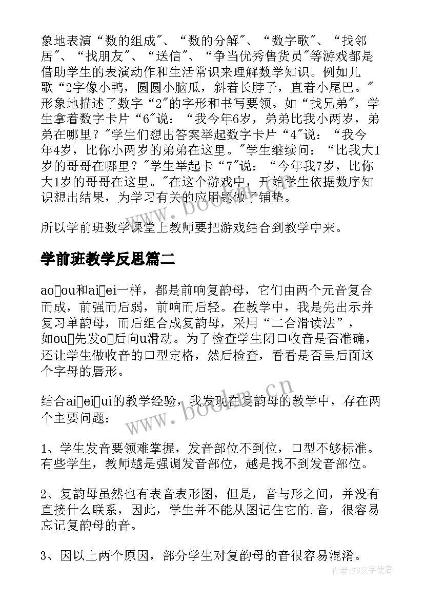 2023年学前班教学反思(实用5篇)