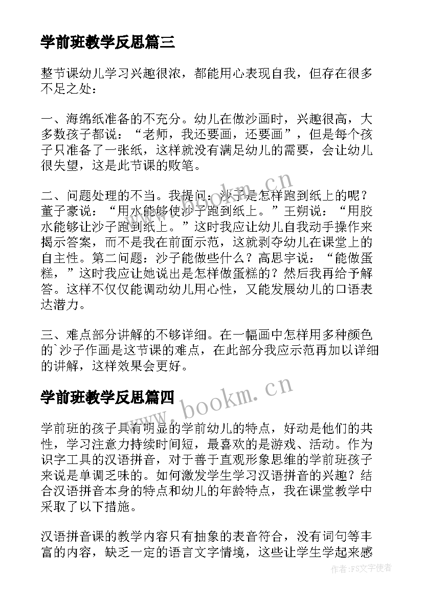 2023年学前班教学反思(实用5篇)