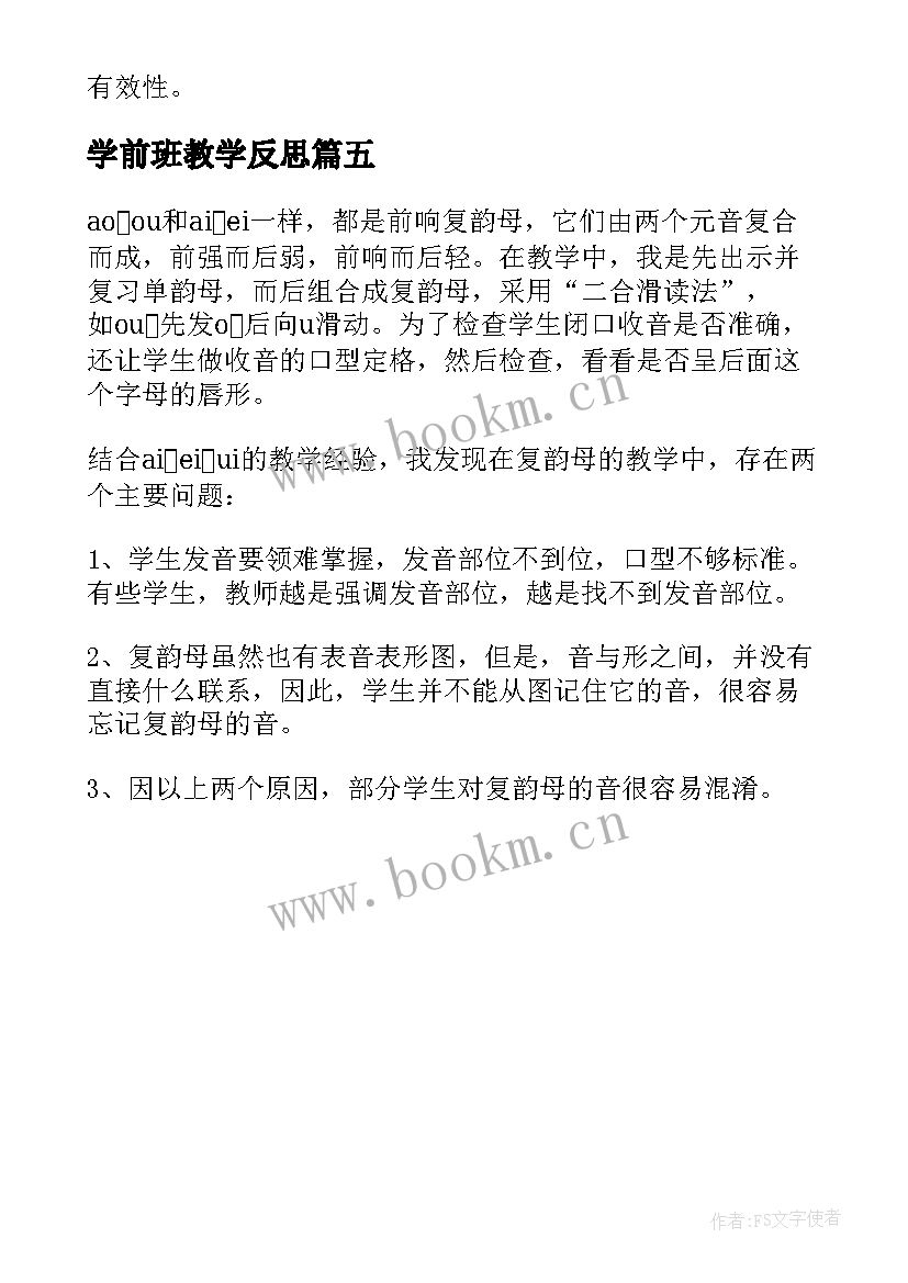 2023年学前班教学反思(实用5篇)