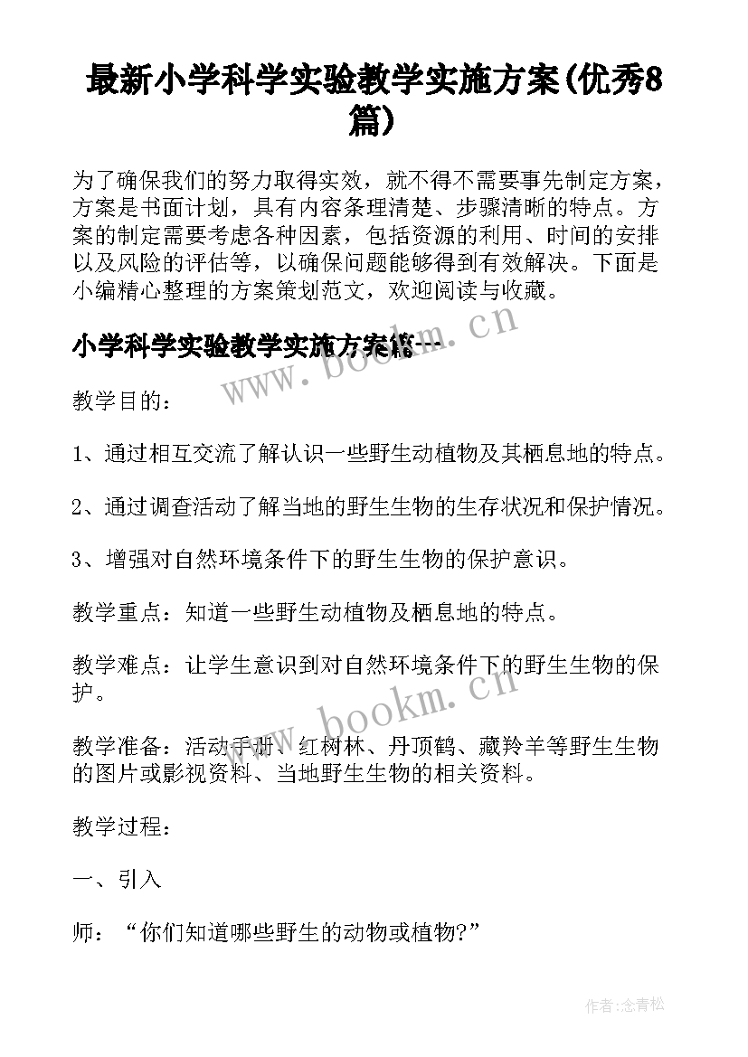 最新小学科学实验教学实施方案(优秀8篇)