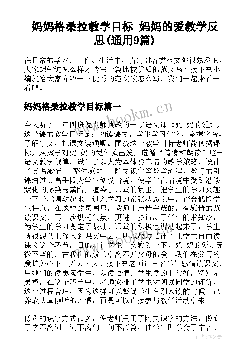 妈妈格桑拉教学目标 妈妈的爱教学反思(通用9篇)