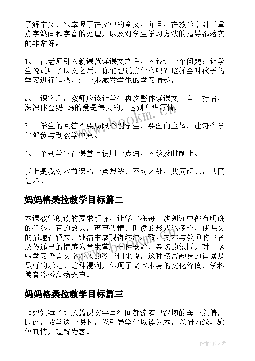 妈妈格桑拉教学目标 妈妈的爱教学反思(通用9篇)