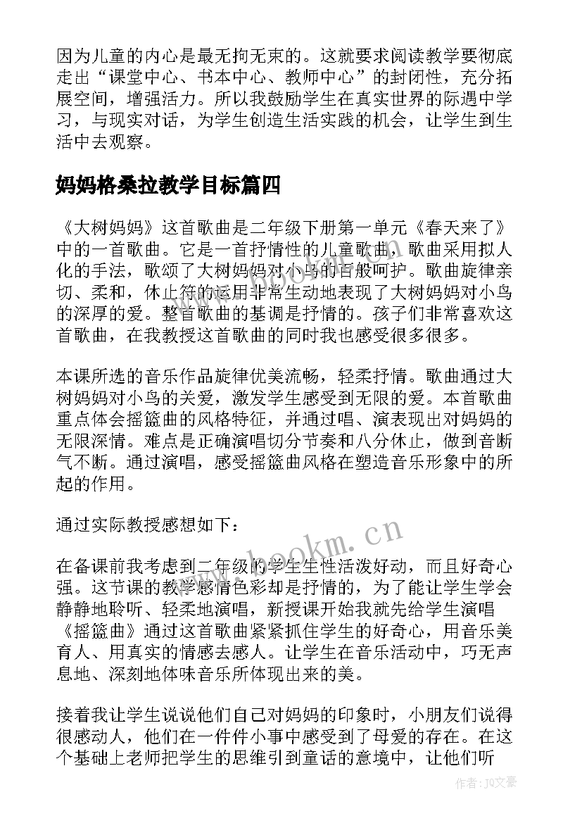 妈妈格桑拉教学目标 妈妈的爱教学反思(通用9篇)