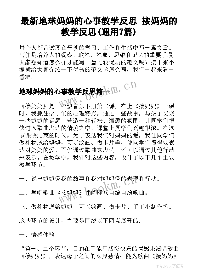 最新地球妈妈的心事教学反思 接妈妈的教学反思(通用7篇)