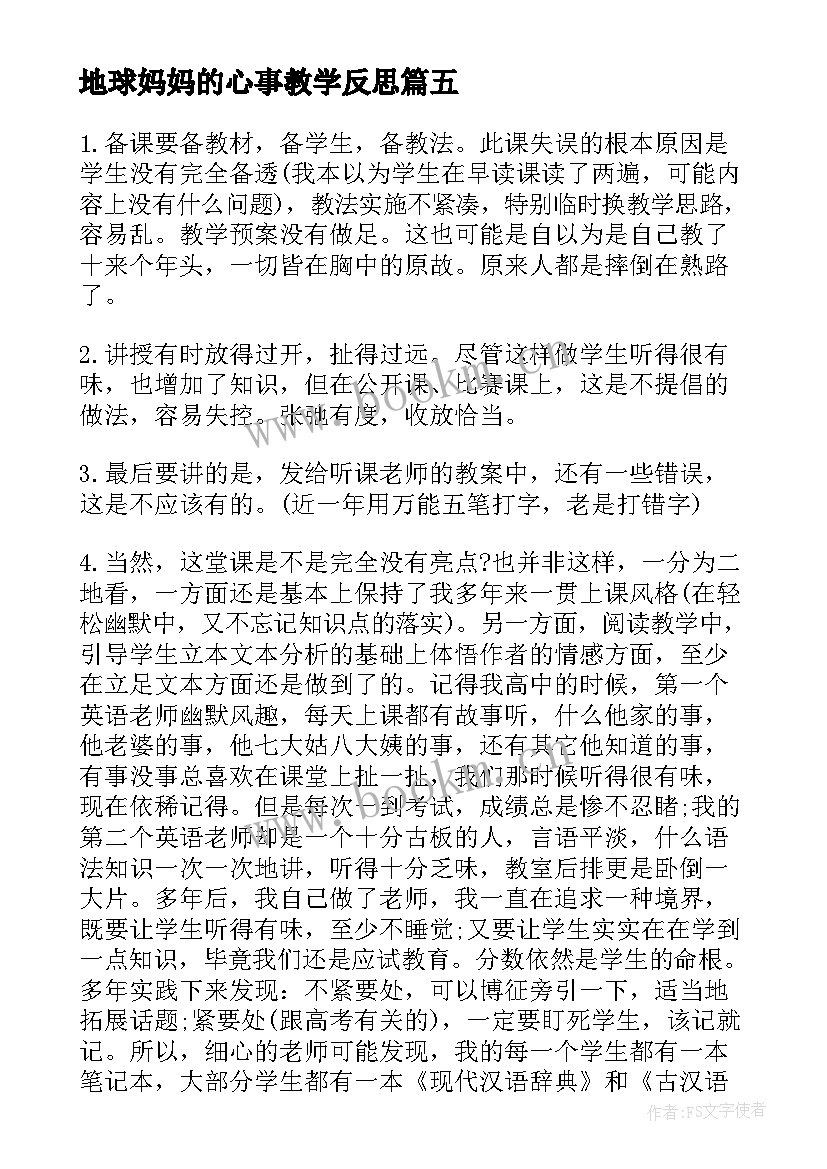 最新地球妈妈的心事教学反思 接妈妈的教学反思(通用7篇)