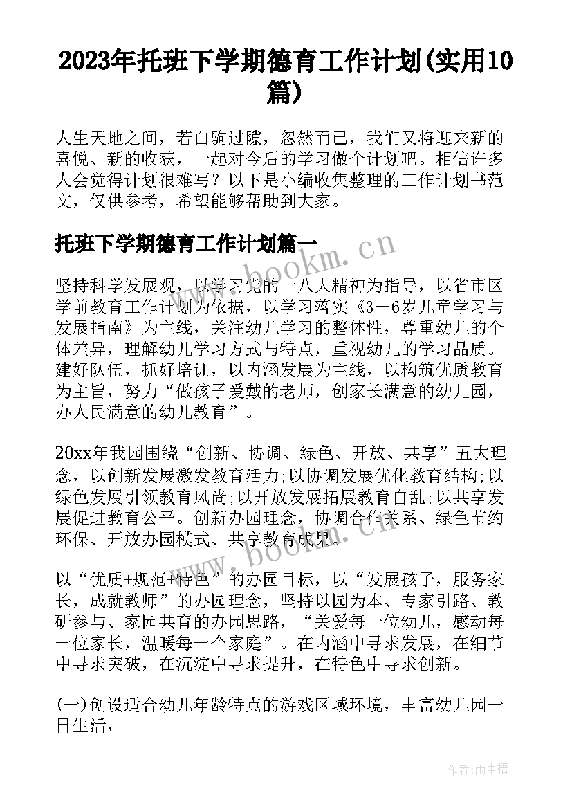 2023年托班下学期德育工作计划(实用10篇)