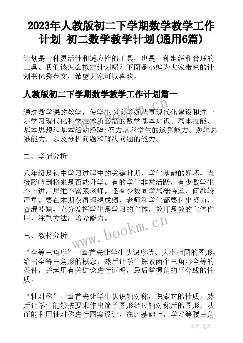 2023年人教版初二下学期数学教学工作计划 初二数学教学计划(通用6篇)