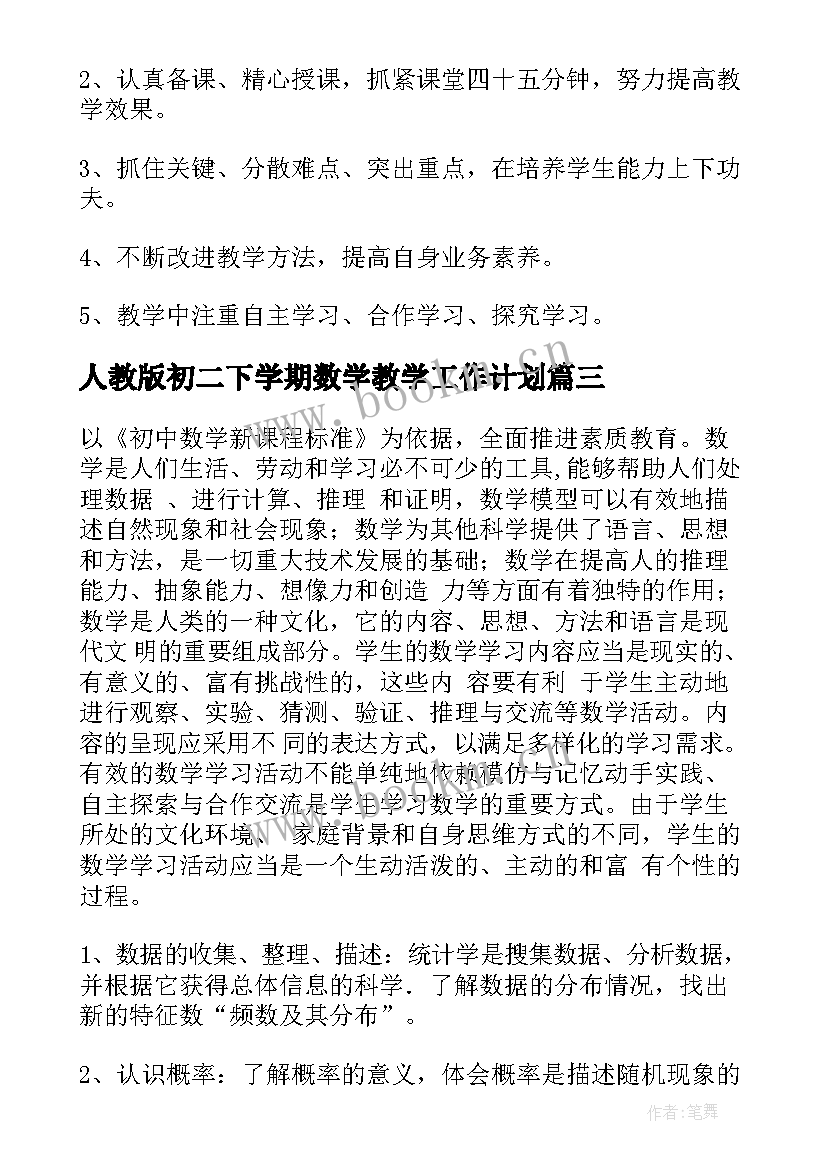 2023年人教版初二下学期数学教学工作计划 初二数学教学计划(通用6篇)