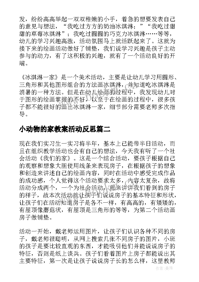 最新小动物的家教案活动反思(汇总7篇)