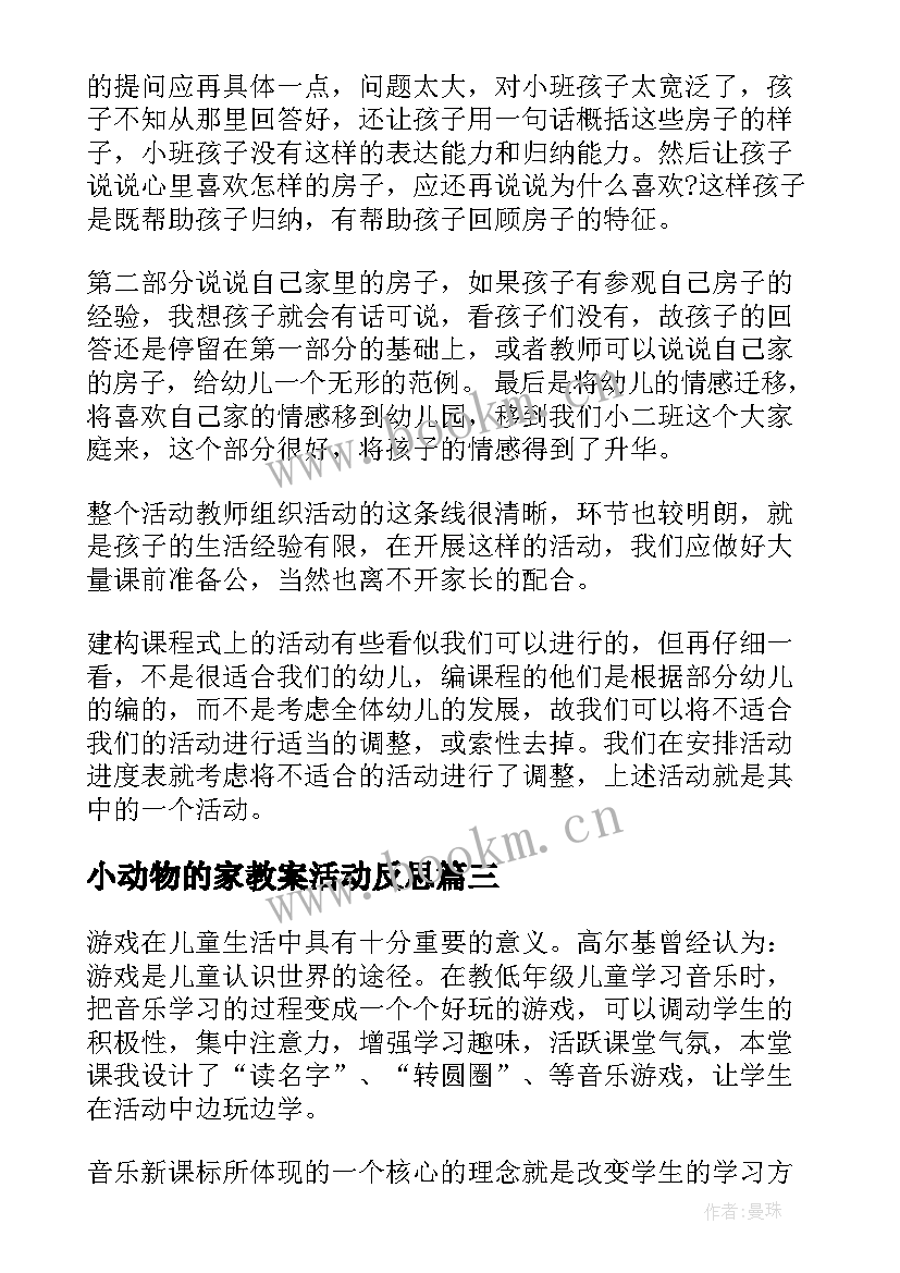 最新小动物的家教案活动反思(汇总7篇)