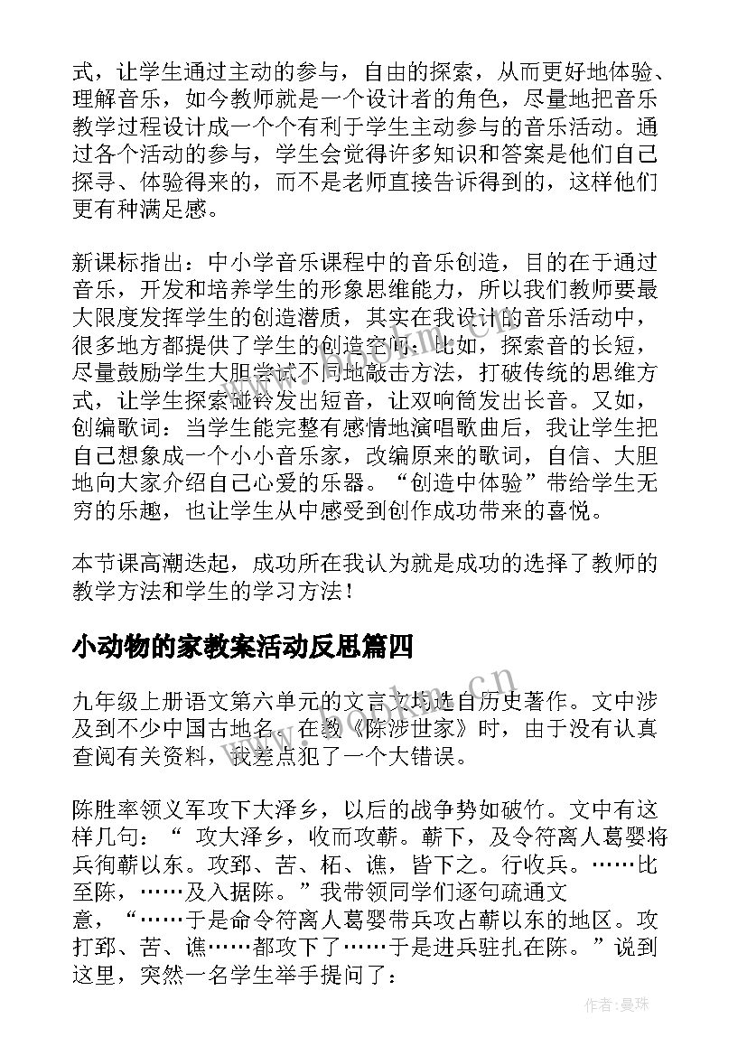 最新小动物的家教案活动反思(汇总7篇)