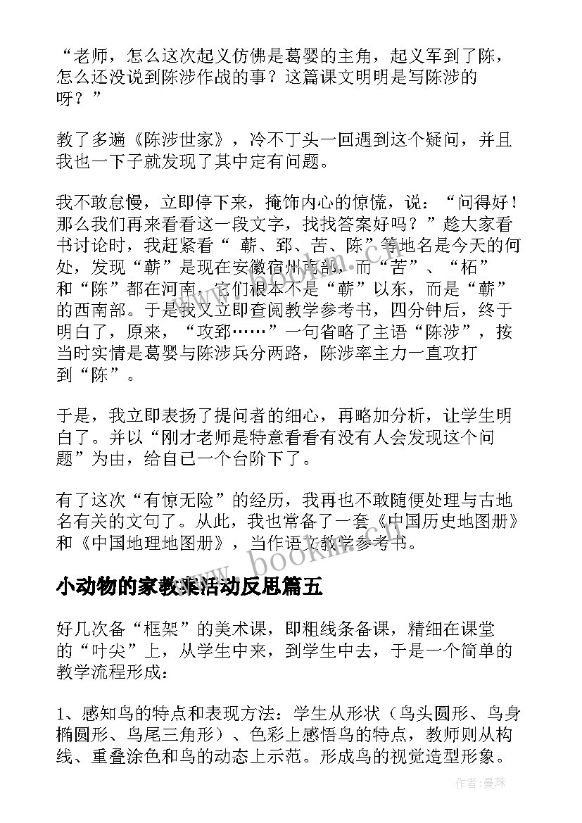 最新小动物的家教案活动反思(汇总7篇)