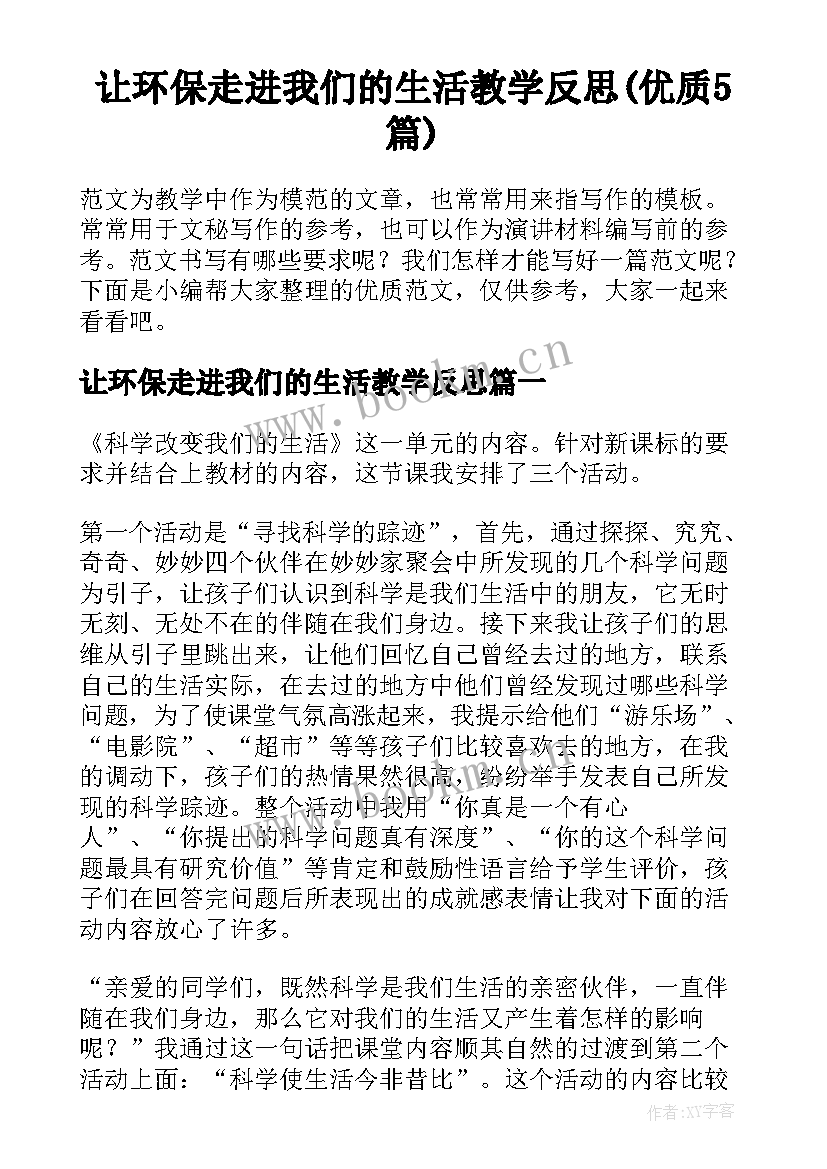 让环保走进我们的生活教学反思(优质5篇)