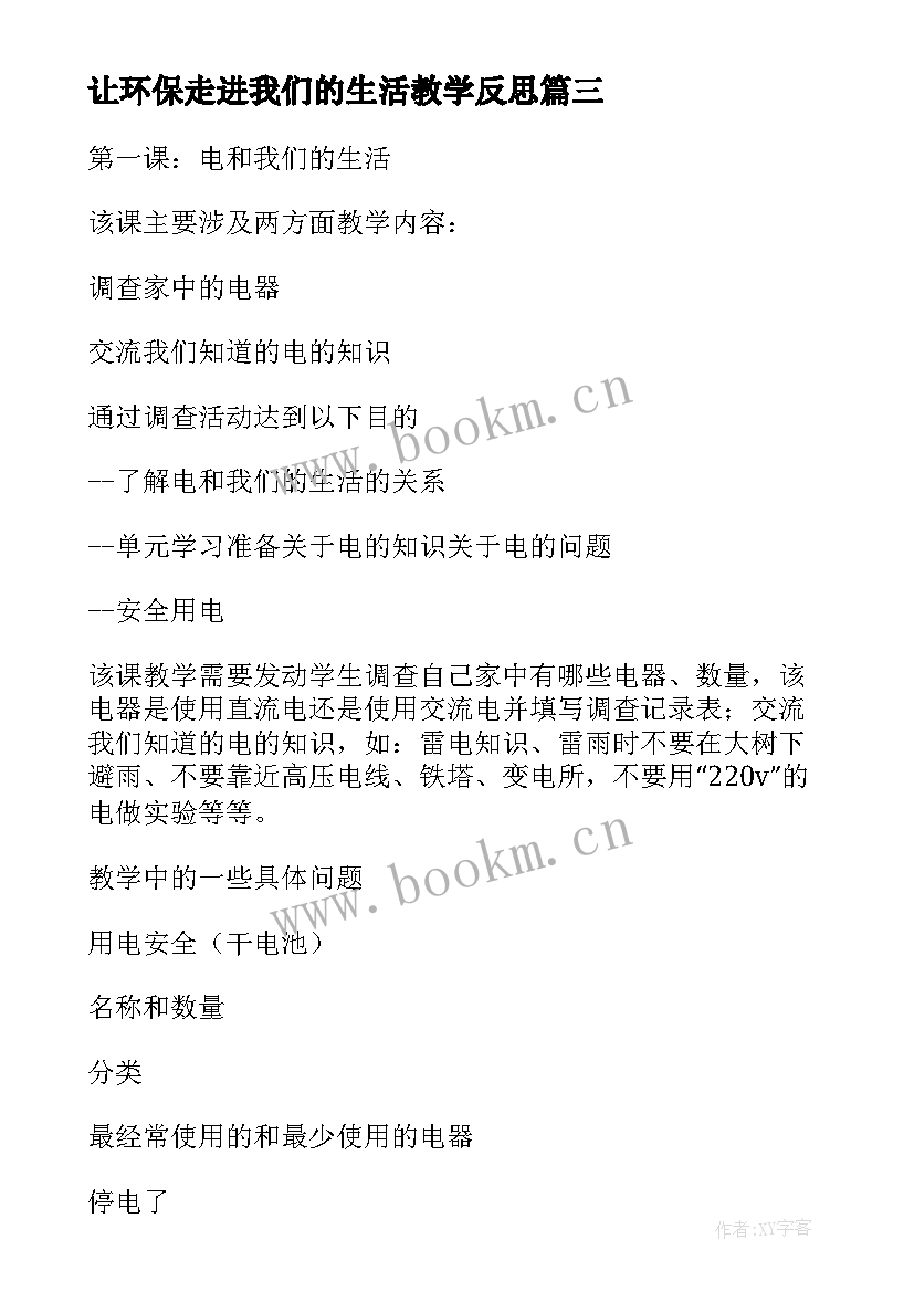 让环保走进我们的生活教学反思(优质5篇)