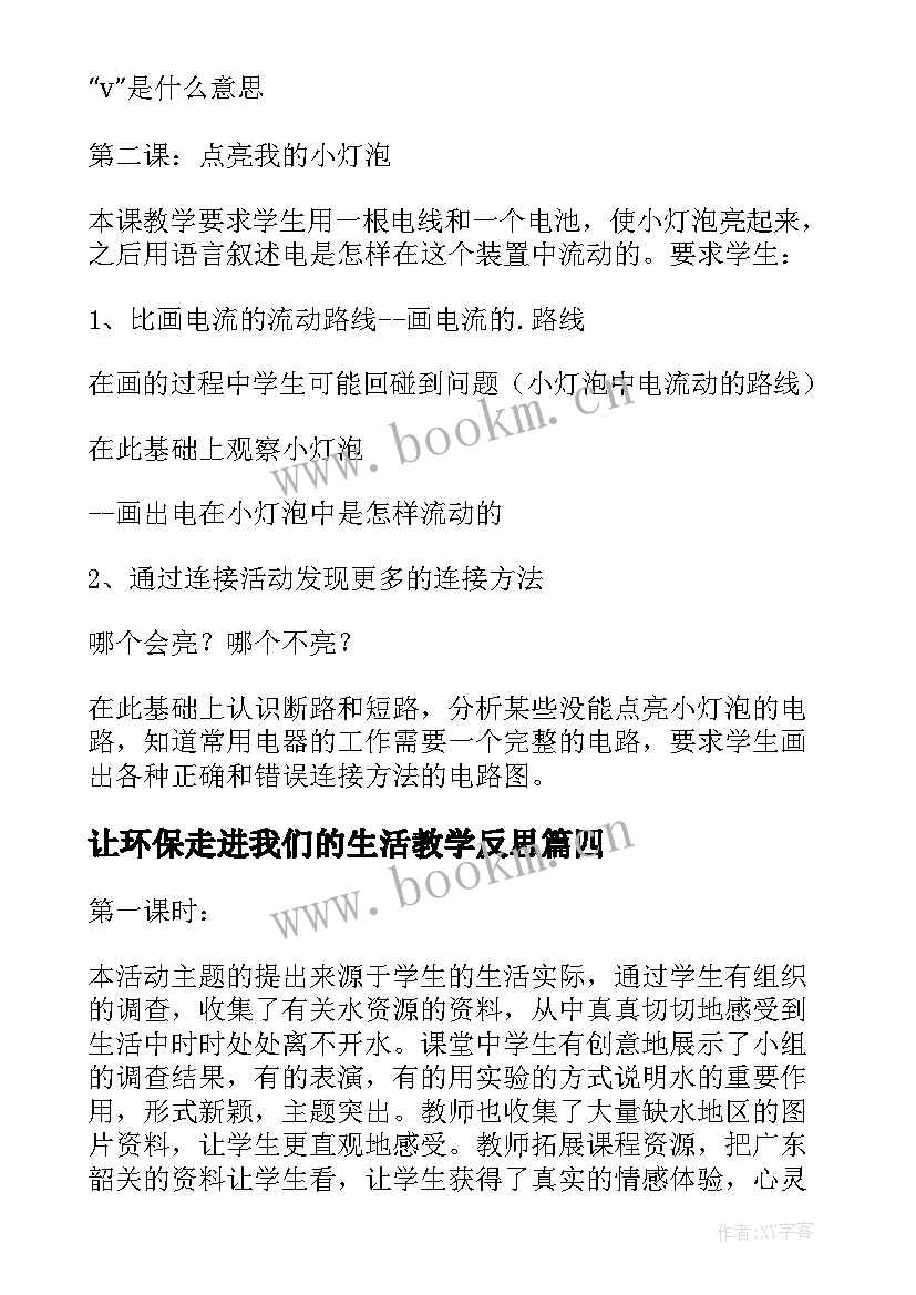 让环保走进我们的生活教学反思(优质5篇)