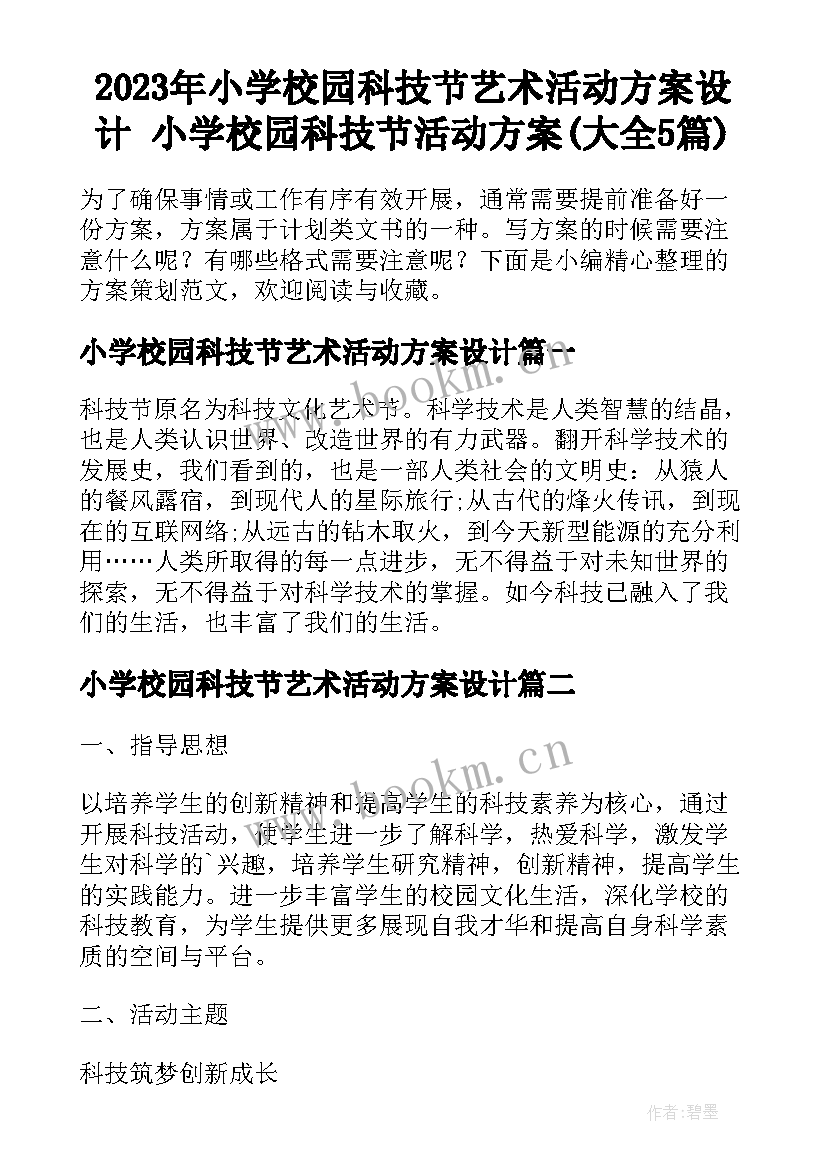 2023年小学校园科技节艺术活动方案设计 小学校园科技节活动方案(大全5篇)