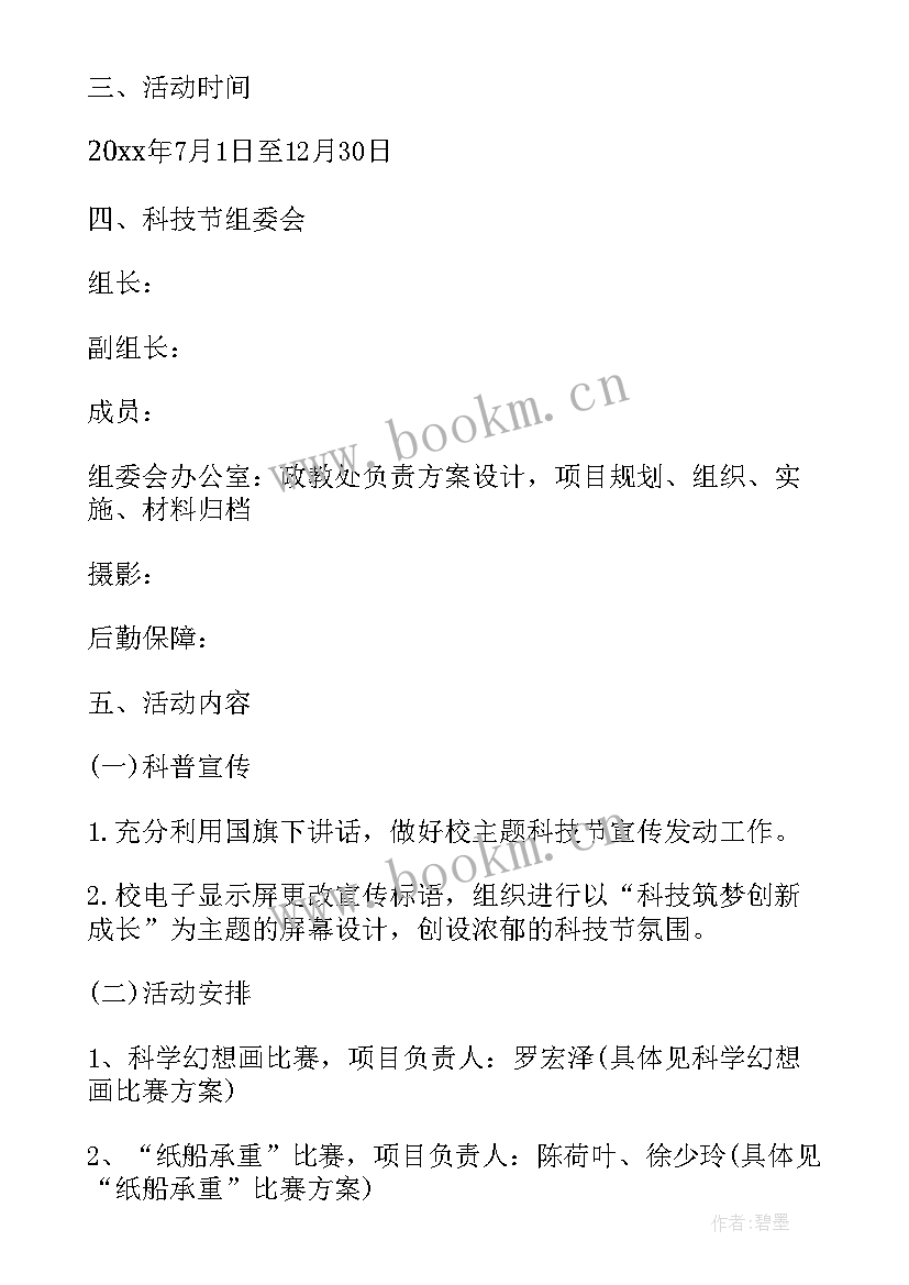 2023年小学校园科技节艺术活动方案设计 小学校园科技节活动方案(大全5篇)