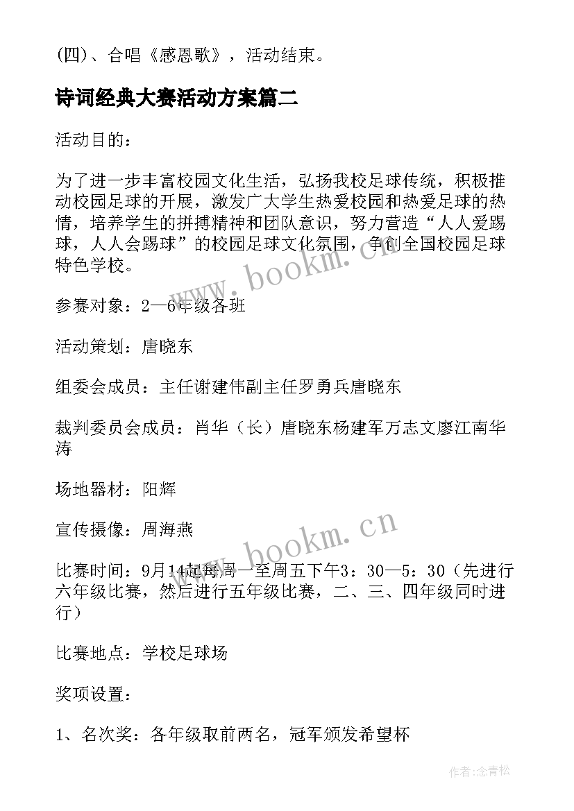 诗词经典大赛活动方案 班级古诗词大赛活动方案(大全5篇)