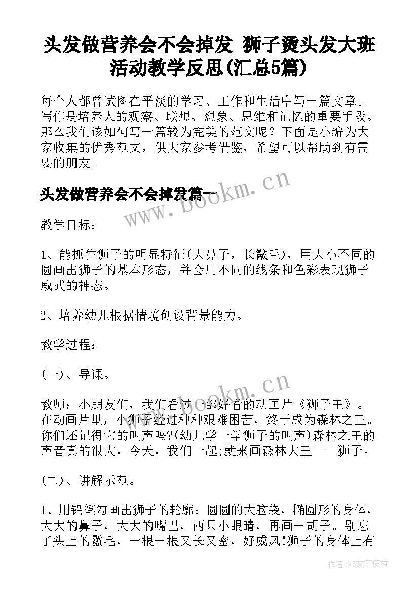 头发做营养会不会掉发 狮子烫头发大班活动教学反思(汇总5篇)