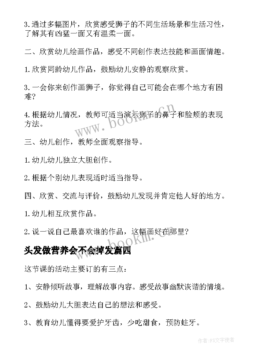 头发做营养会不会掉发 狮子烫头发大班活动教学反思(汇总5篇)