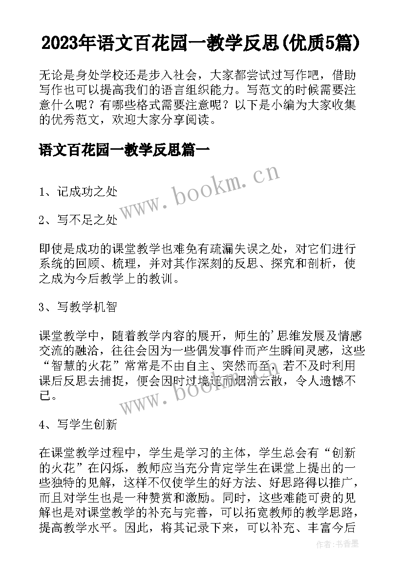 2023年语文百花园一教学反思(优质5篇)