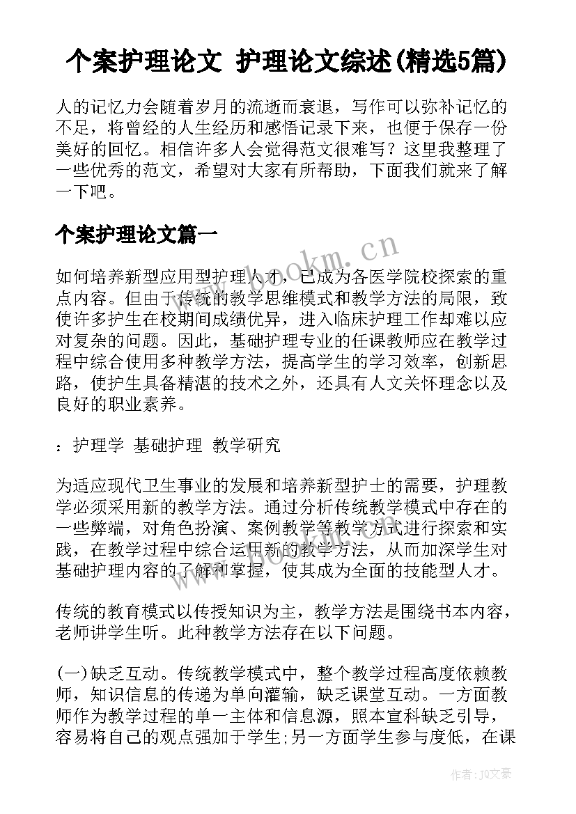 个案护理论文 护理论文综述(精选5篇)