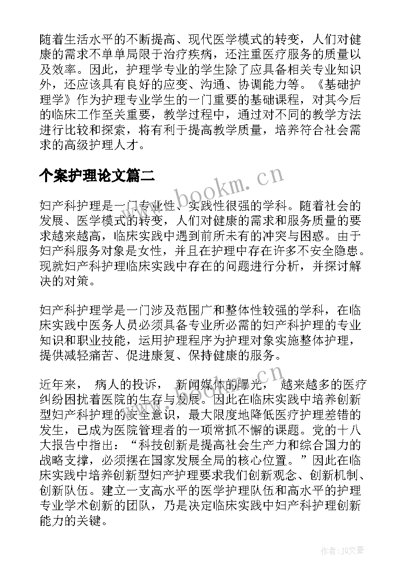 个案护理论文 护理论文综述(精选5篇)