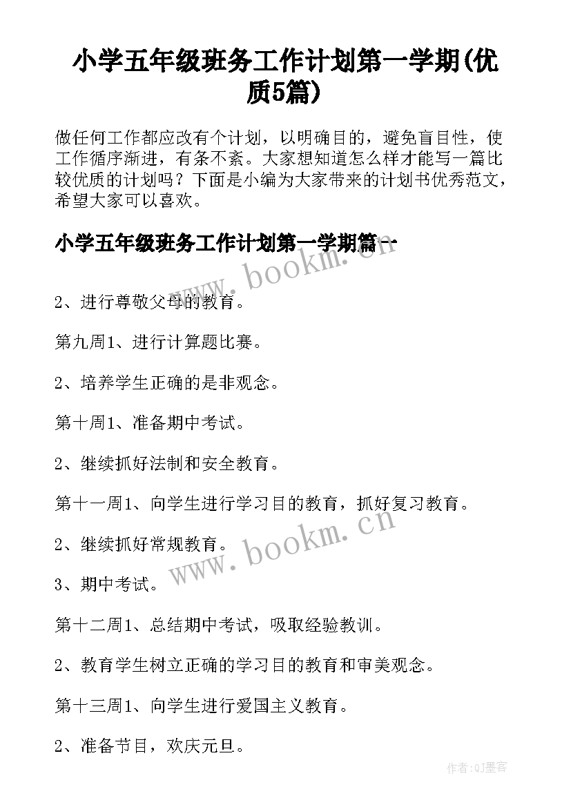 小学五年级班务工作计划第一学期(优质5篇)