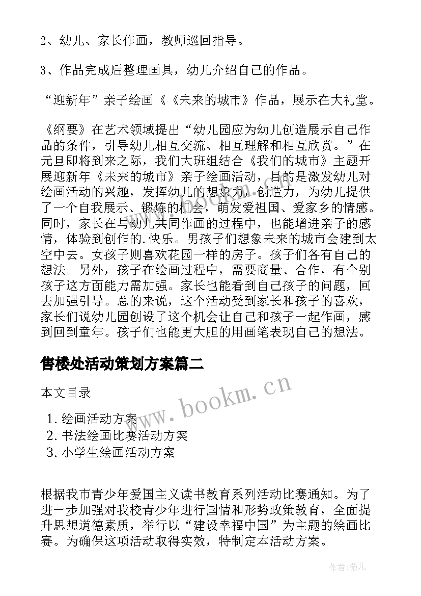 售楼处活动策划方案 亲子绘画活动方案(模板5篇)