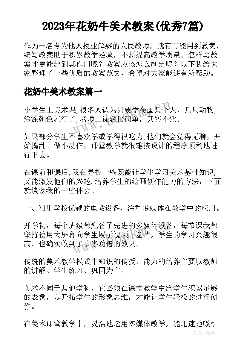 2023年花奶牛美术教案(优秀7篇)