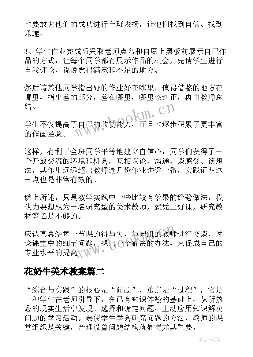 2023年花奶牛美术教案(优秀7篇)