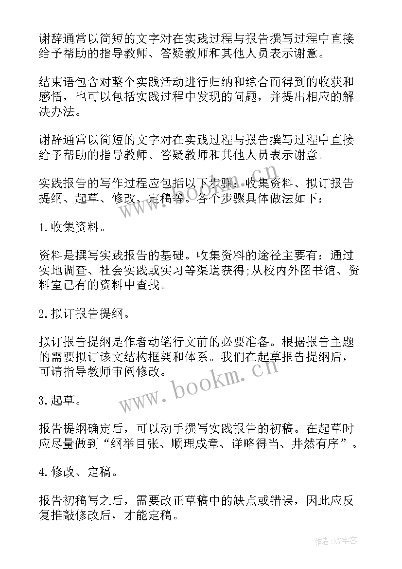 最新社会实践报告书写格式(精选6篇)