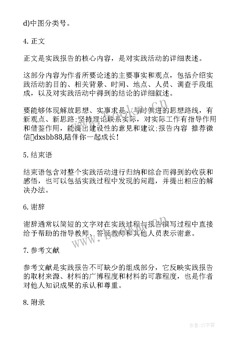 最新社会实践报告书写格式(精选6篇)