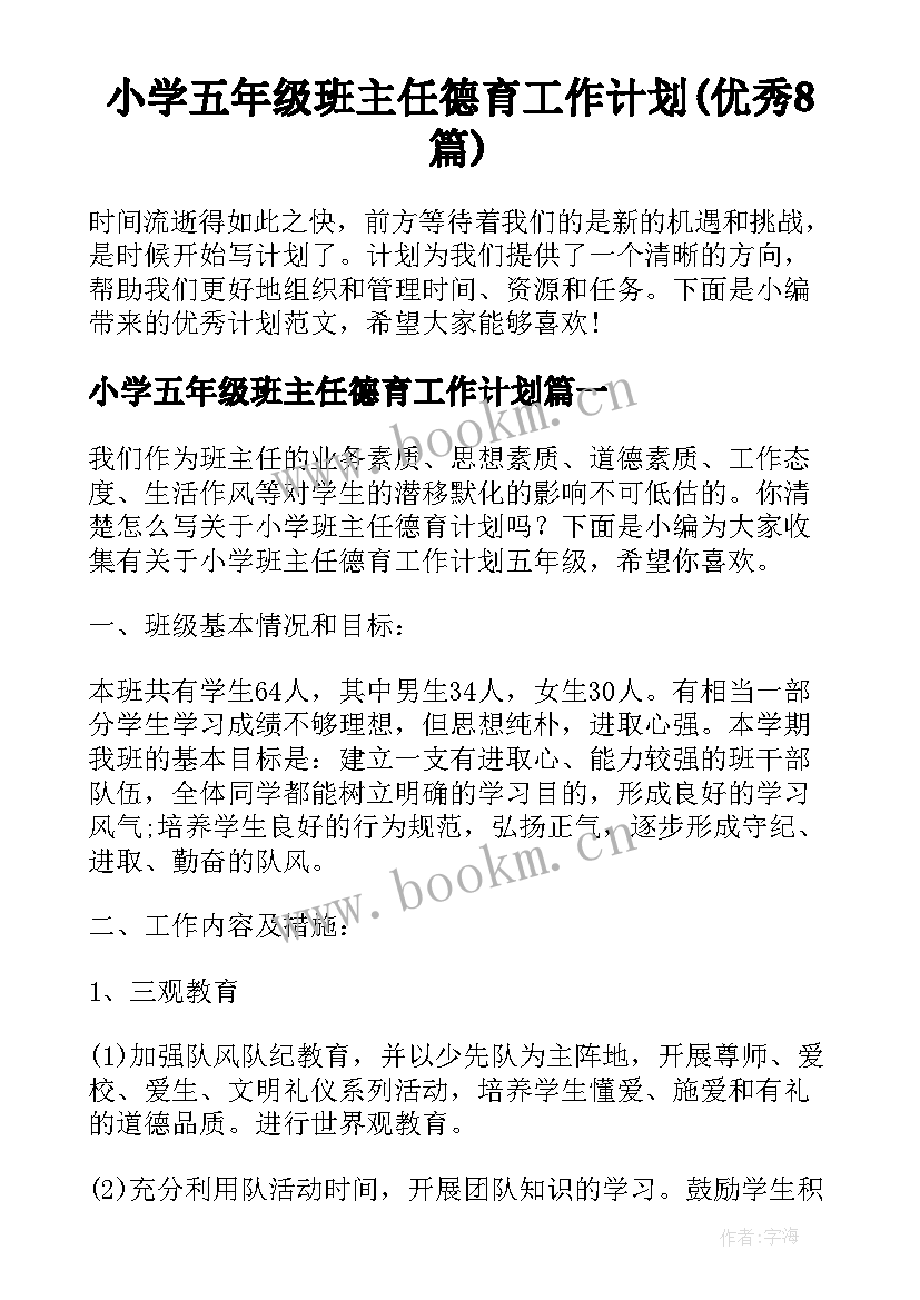 小学五年级班主任德育工作计划(优秀8篇)