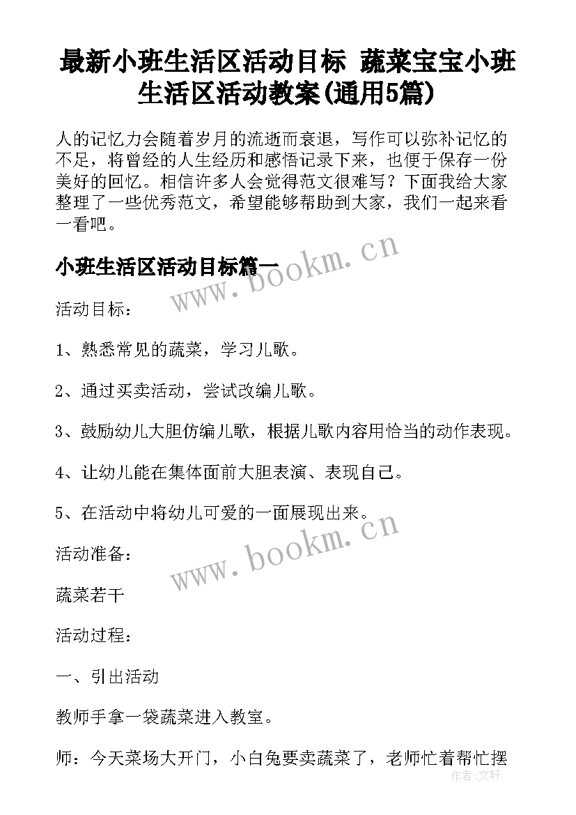 最新小班生活区活动目标 蔬菜宝宝小班生活区活动教案(通用5篇)