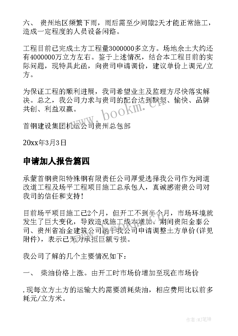 最新申请加人报告(实用5篇)